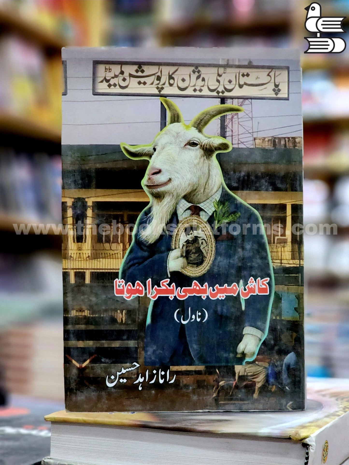 Kash Main Bhi Bakra Hota