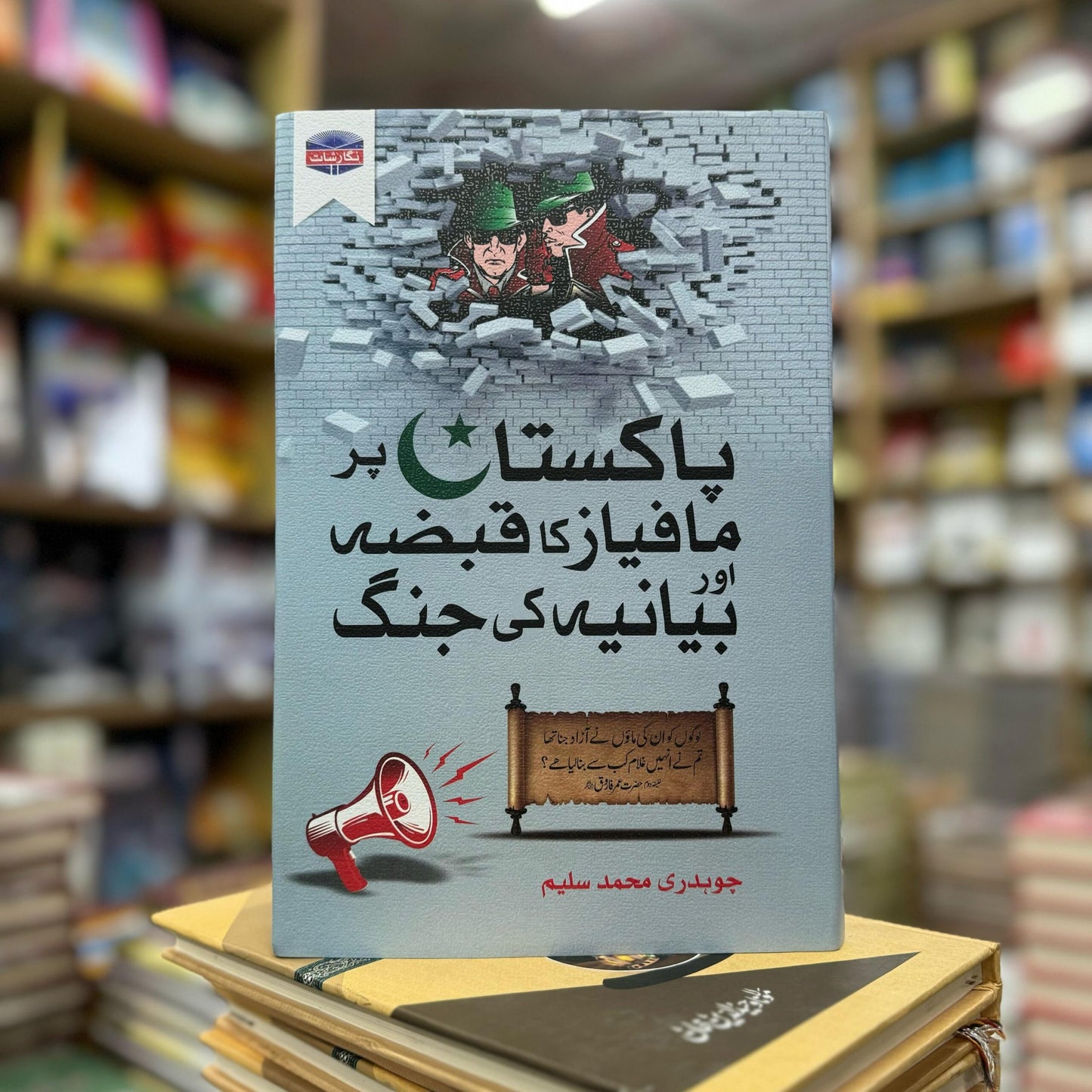 Pakistan Par Mafias Ka Qabza aur Bayania Ki Jang