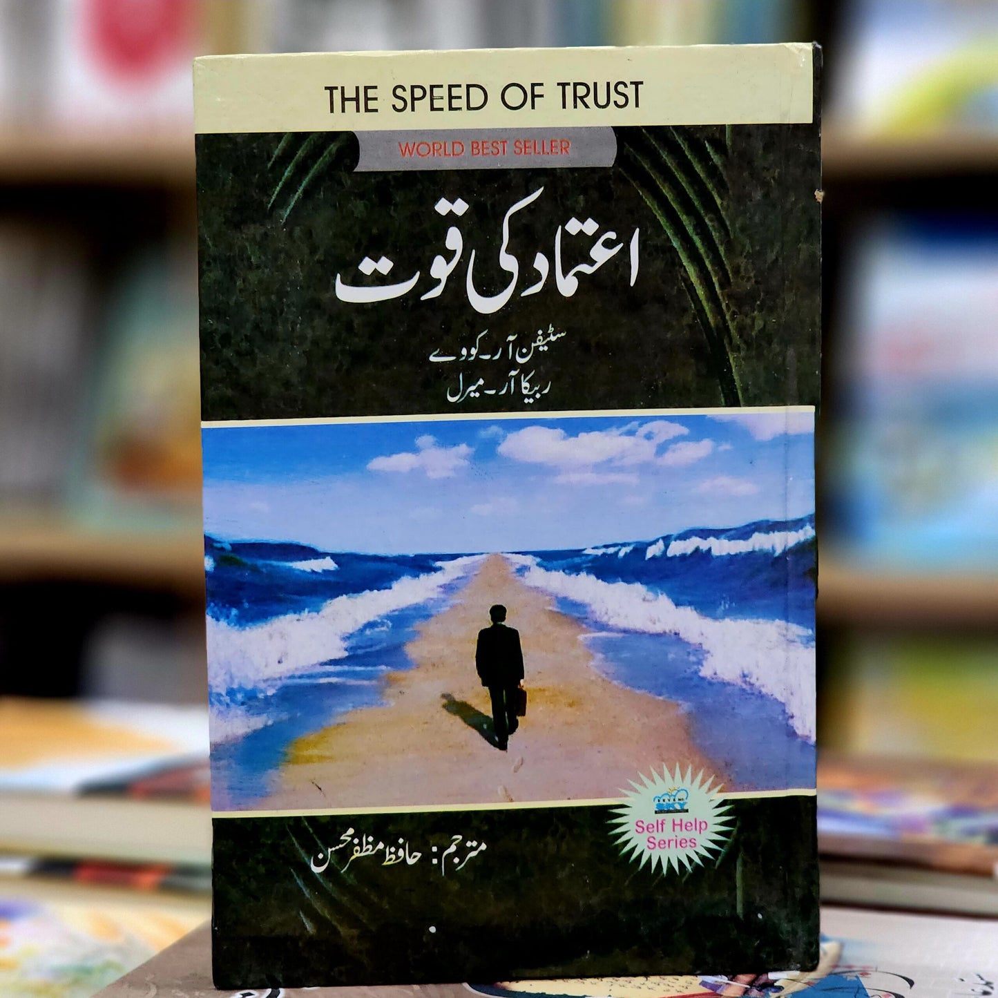 Aitemad ki Quwat (The speed of trust)