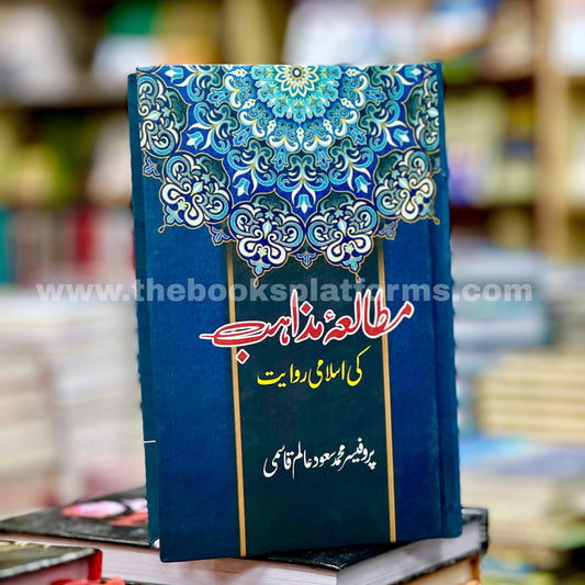 Mutala e Mazahib Ki Islami Riwayat