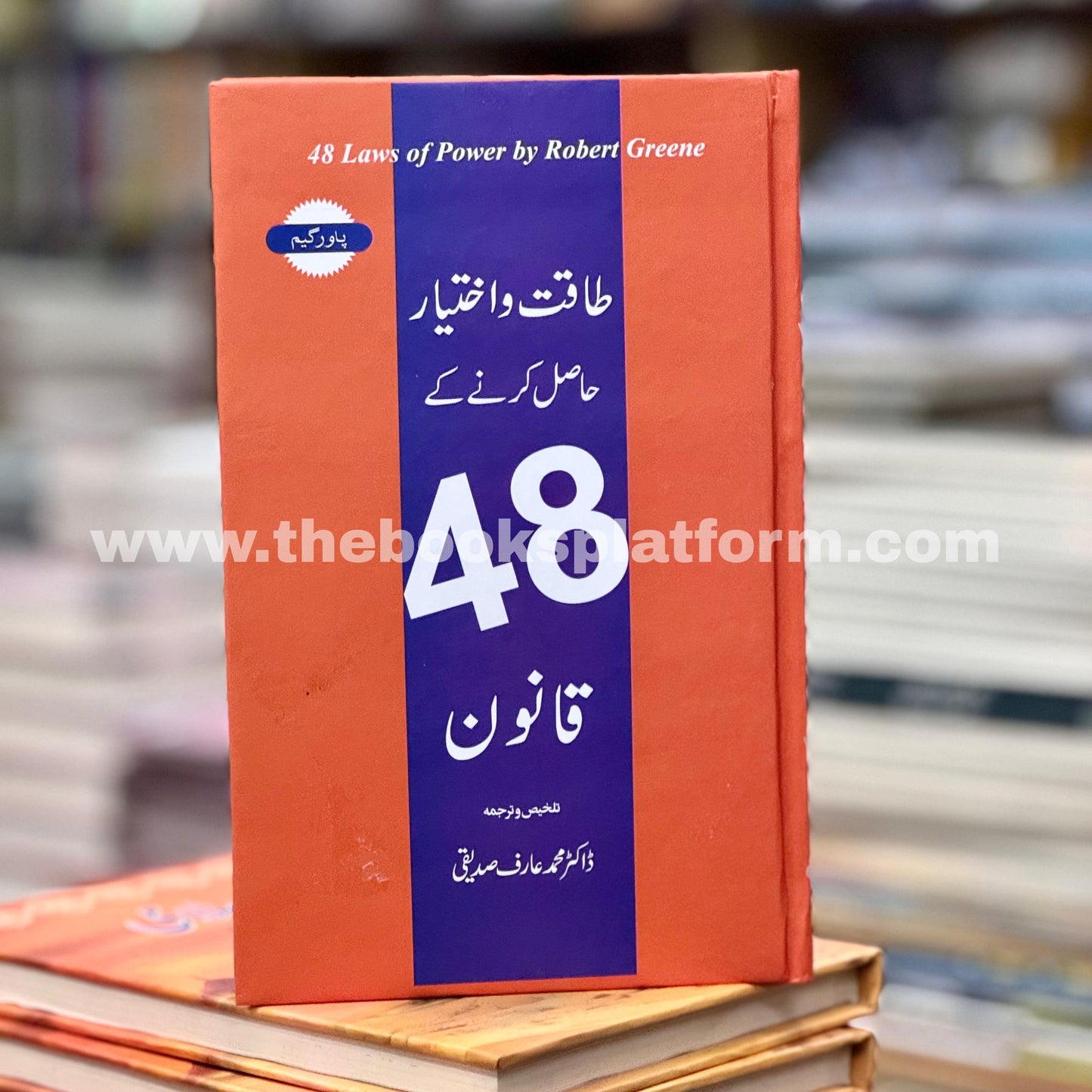 Taqat o Ikhtayar Hasil Karne Ke 48 Qanoon [ 48 Laws of Power ]