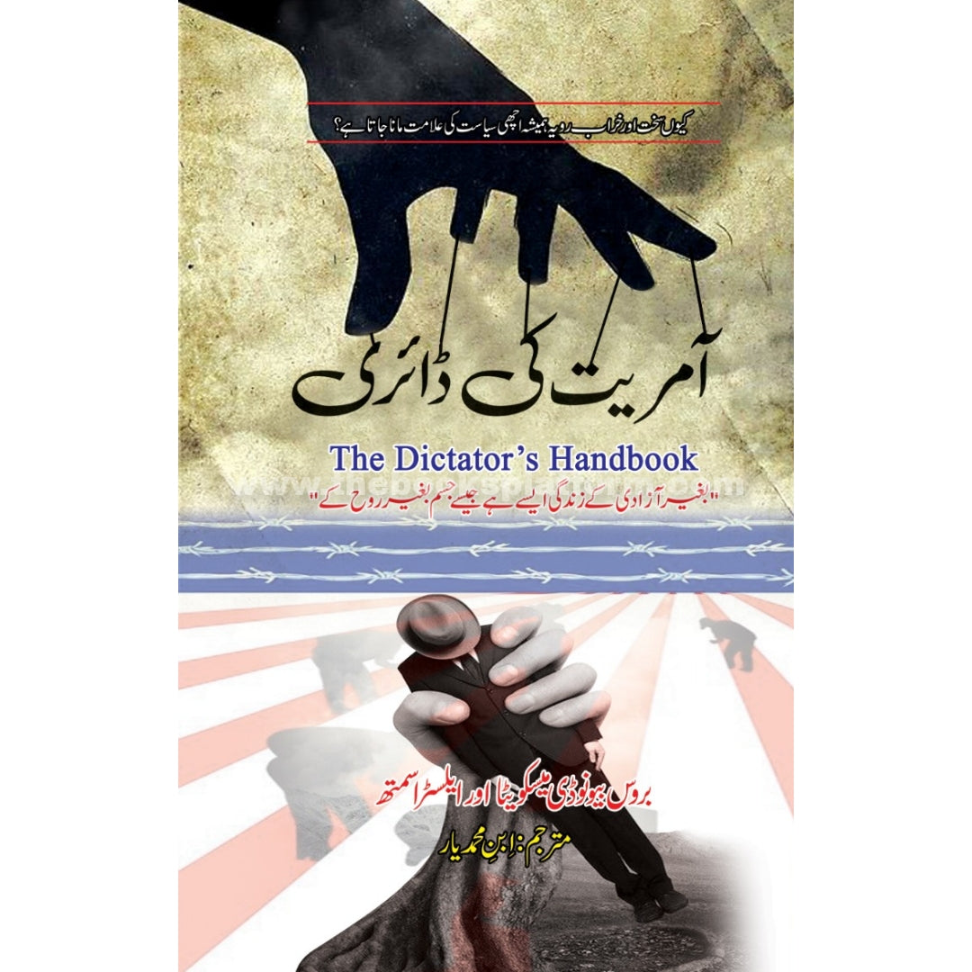 Amriyat Ki Diary [ The Dictator's Handbook ]