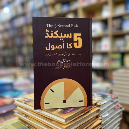 5 Second ka Usool [ The 5 Second Rule ]