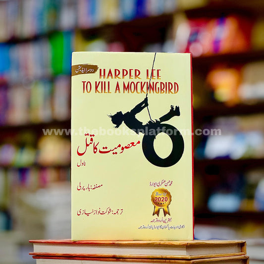 Masumiyat Ka Qatal [ To Kill a Mockingbird ]