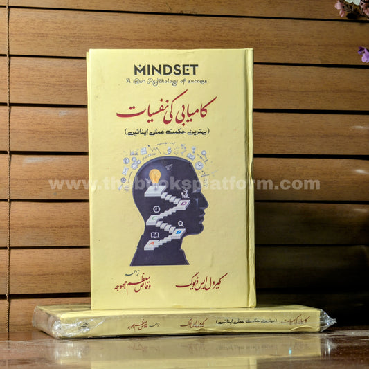 Kamyabi Ki Nafsiyat [ Mindset: A New Psychology of Success ]