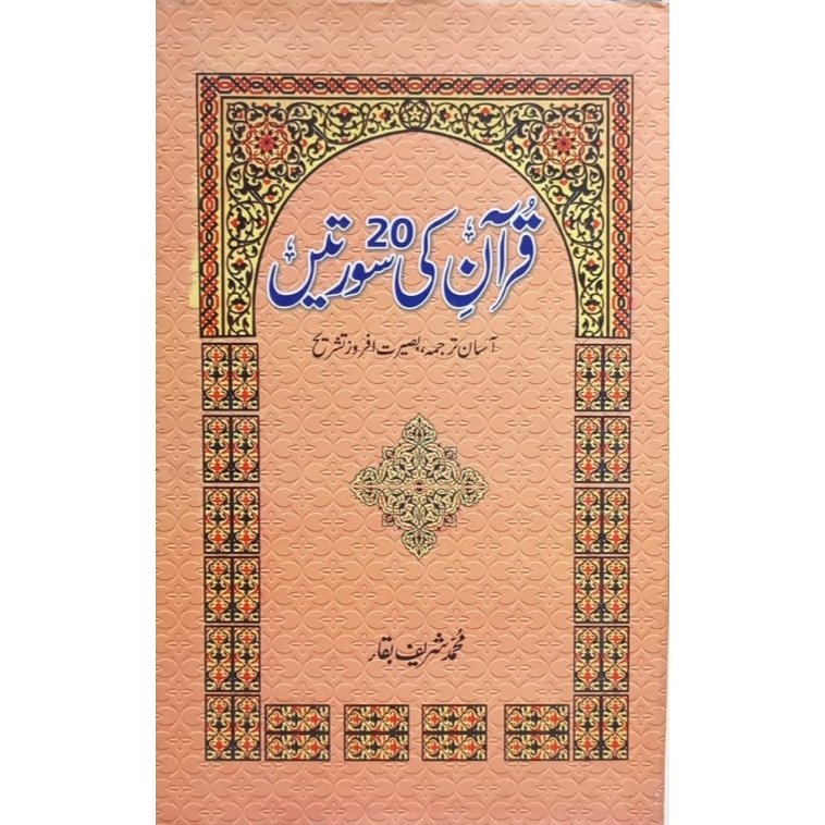 Quran ki 20 Suraten