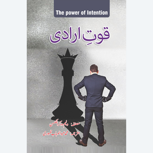 Quwat e Iradi [ The Power of Intention ]