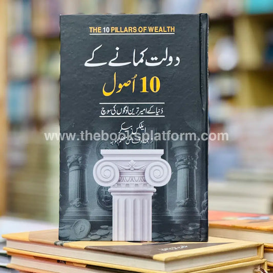 Dolat Kamanay Ke 10 Asool (The Pillars Of Wealth)