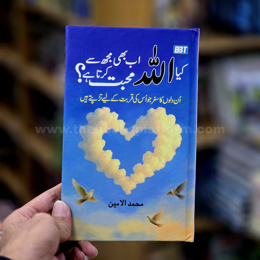 Kya Allah Ab Bhi Mujh Se Mohabbat Karta Hai? [ Does Allah Still Love Me? ]