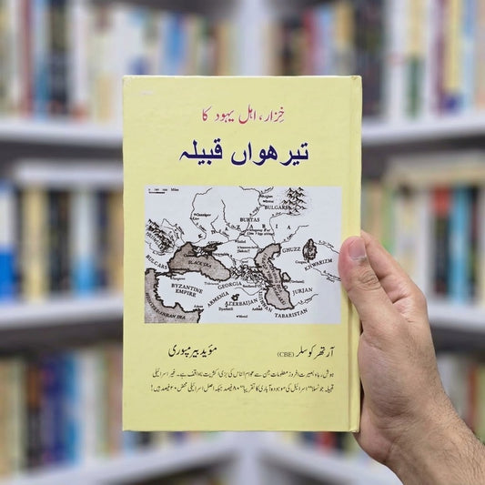 Khizar, Ehal e Yahud Ka Terhwan Qabila [The Thirteenth Tribe]
