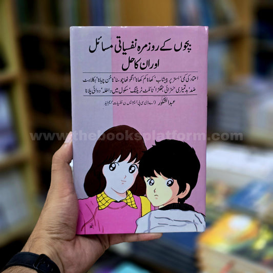 Bachon Ke Roz Mara Nafsiyati Masail aur Unka Hal