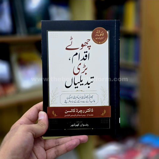Chote Iqdaam, Bari Tabdeelian [Don't Sweat the Small Stuff and It's All Small Stuff]