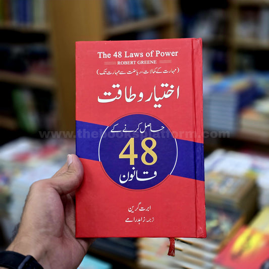 Ikhtayar o Taqat Hasil Karne Ke 48 Qanoon