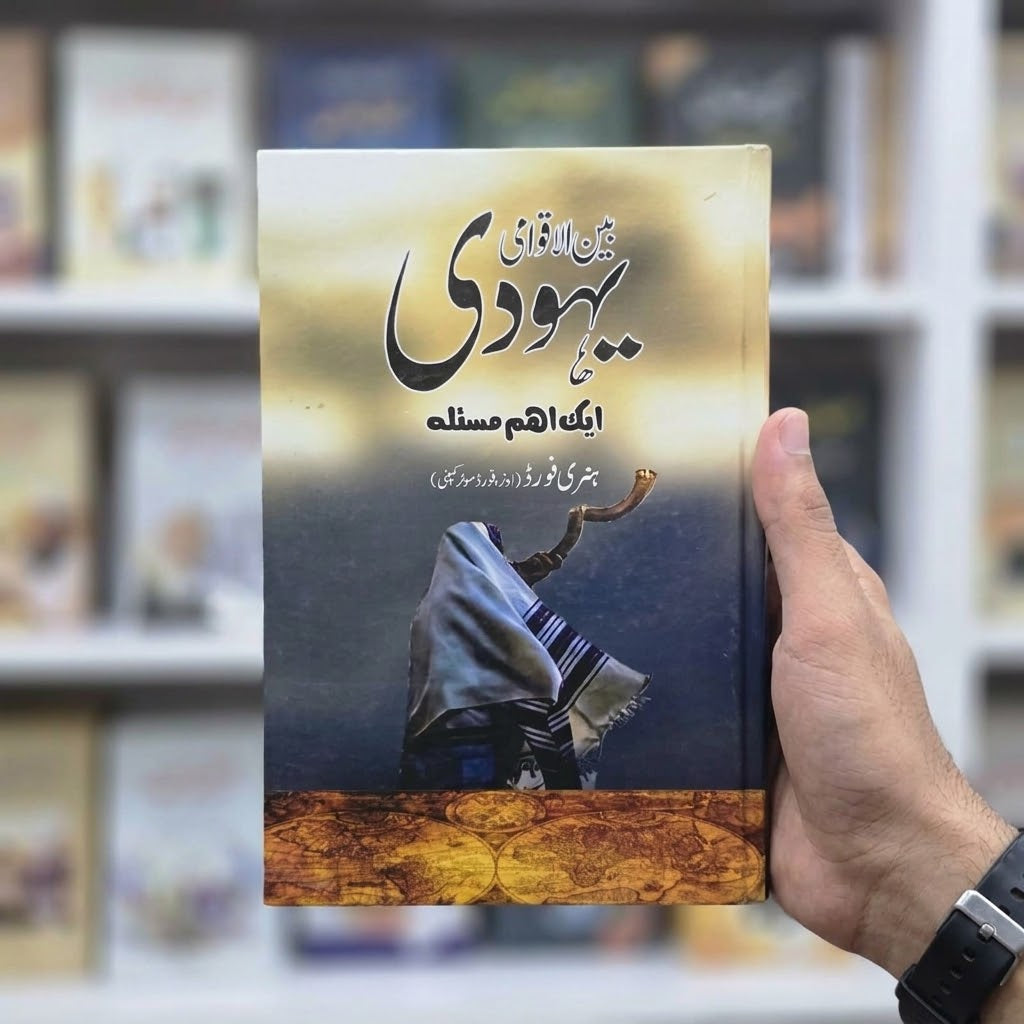 Benul Aqwami Yahudi [The International Jew]
