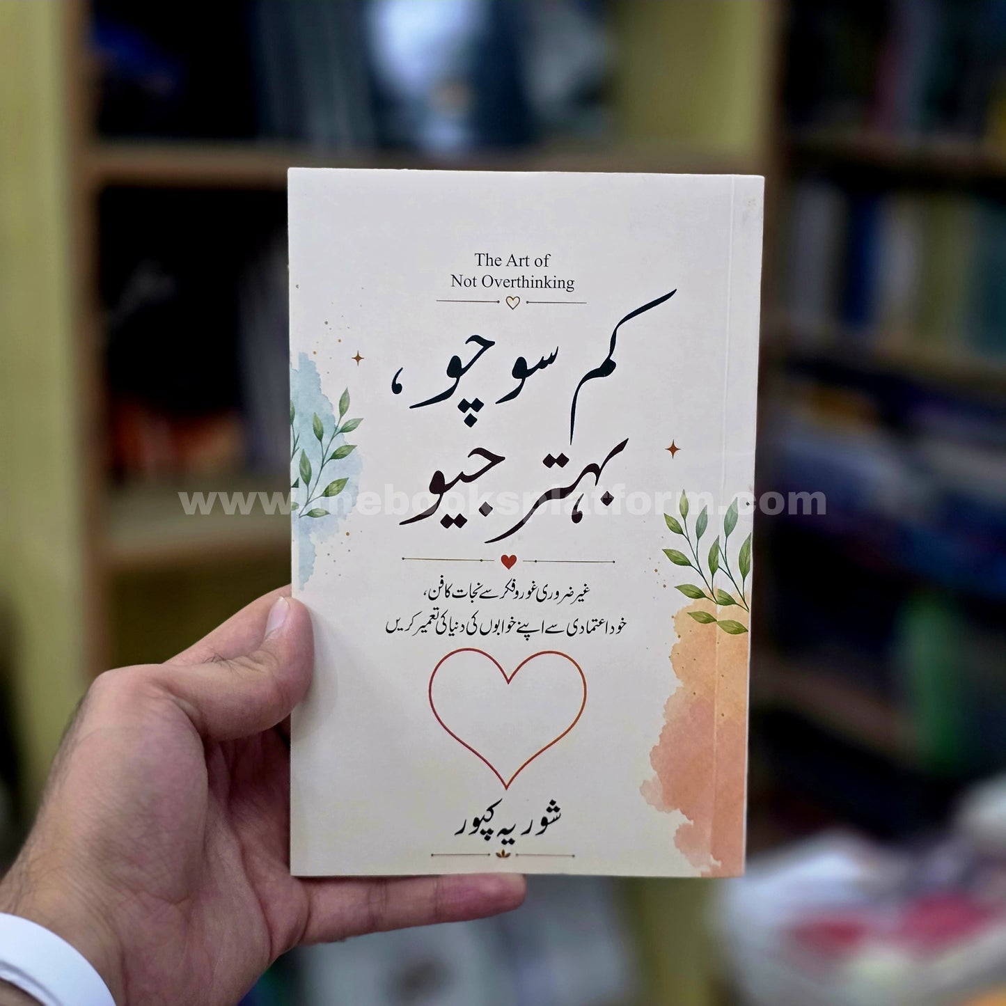 Kum Socho, Behtar Jeo [The Art of Not Overthinking]