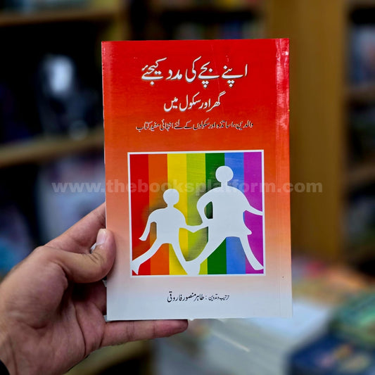Apnay Bachay Ki Madad Kijiye Ghar Aur School Main
